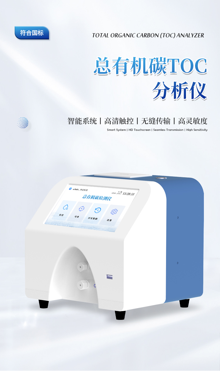 水中总有机碳分析仪