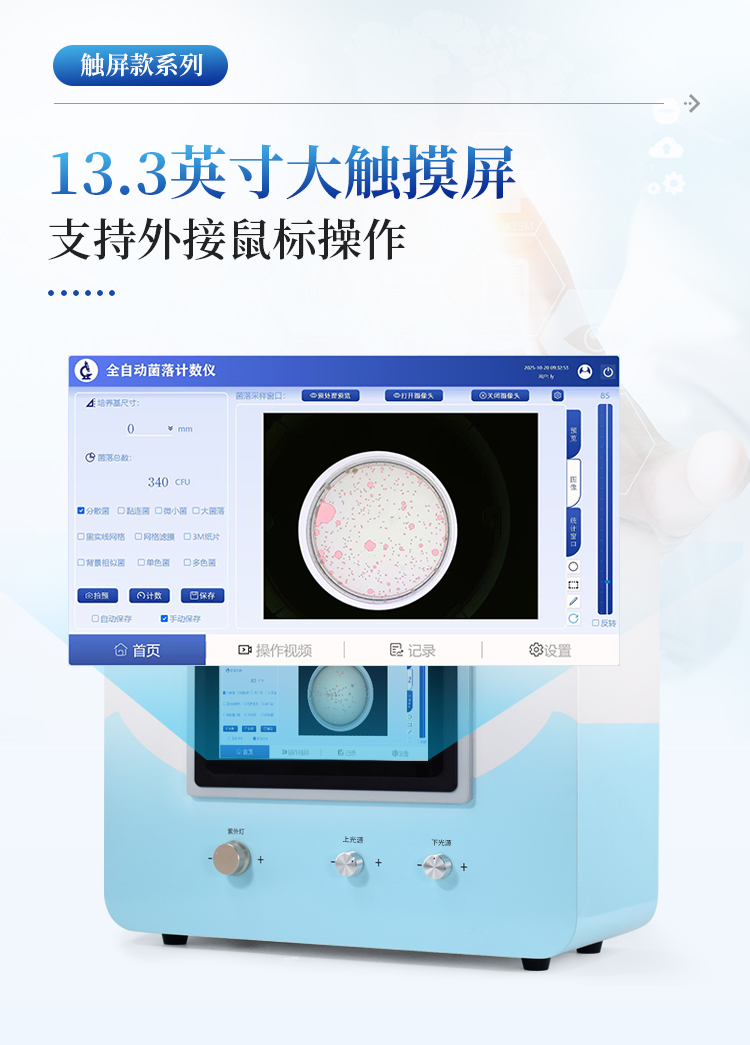 菌落计数及抑菌圈测量仪