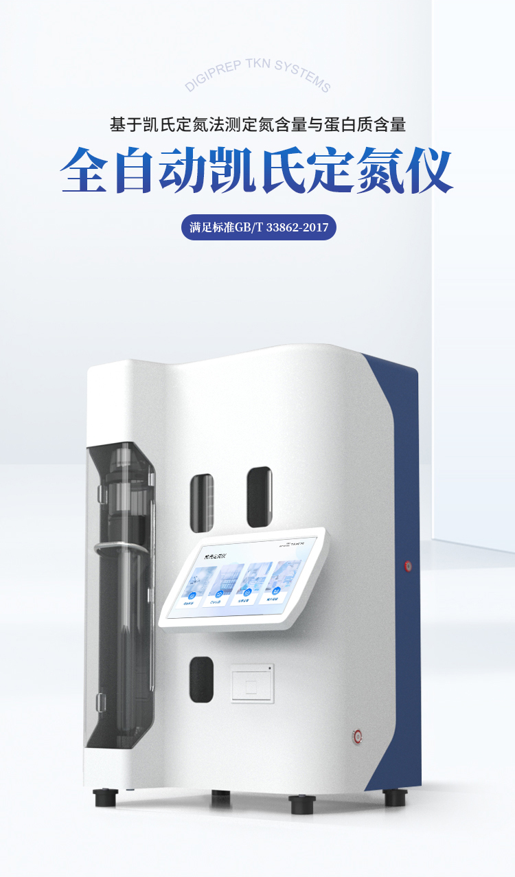 自动凯氏定氮仪 自动凯氏定氮仪